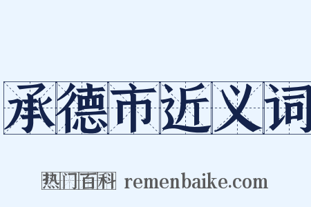 承德市近义词是什么意思的图片